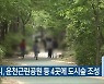 청주시, 운천근린공원 등 4곳에 도시숲 조성