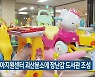 충북육아지원센터 괴산분소에 장난감 도서관 조성