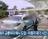 제주 교통약자 택시 도입..이용자 대기 시간 감소