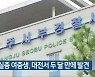 광주 실종 여중생, 대전서 두 달 만에 발견
