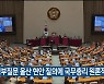 대정부질문 울산 현안 질의에 국무총리 원론적 답변