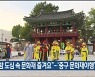 "가을밤 도심 속 문화재 즐겨요"..'중구 문화재야행' 개막