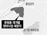 충정로역 앞 낙후지역, 780가구 아파트로 재개발한다