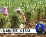 농작물재해보험 대상 품목 3개 신규 도입
