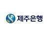 [특징주] 제주은행, 美 '자이언트 스텝' 후 한은 '빅스텝' 가능성에 강세