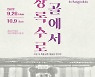 안산시, 최용신기념관 개관 15주년 특별기획전..사진 47점 공개