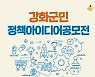 강화군, 군민과 함께 '생활공감 정책 발굴 아이디어 공모전' 개최