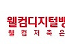 웰컴저축銀, 정기예금 금리 0.2%p 인상..최고 연 3.85% 