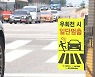 '우회전 멈춤' 계도기간 끝나는데..1분에 2대꼴 위반