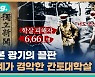 [비디오머그] 그 날 그들이 죽어야 했던 이유 "조선인이라서".. 간토대학살을 기억하세요?