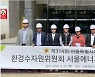 서울시 환경수자원위, 에너지공사·한강사업본부 소관 공원 주요시설 시찰