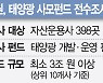 [단독] 최소 3조..'태양광 펀드' 부실도 파헤친다