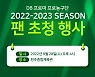 원주 DB, 시즌 앞두고 팬 초청 행사 진행