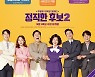 '정직한 후보2', 예비 관객도 극찬한 라미란·김무열표 유쾌함 "2배로 재밌어"