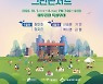 신승훈→장민호 온다..강남페스티벌 마루공원 그린콘서트 라인업 공개