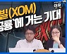 (영상) "손익분기 유가 확 낮췄다"..'석유공룡' 엑슨모빌에 기대