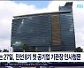민선 8기 첫 공기업 기관장 인사청문 27일