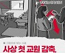 [그림사설] 사상 초유의 교원 감축, 저출산 대비 교육정책은 어디에?