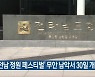 '전남 정원 페스티벌' 무안 남악서 30일 개최