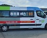 청주시 내년 7월 읍·면 지역서 '콜버스' 운행