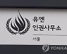 "신임 서울 유엔인권사무소장, 다음 달 업무 시작"