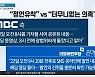與, '민주당-MBC' 유착 의혹으로 공세 강화