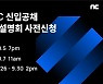 엔씨소프트, '2022 신입사원 공개채용' 설명회 개최