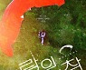 뮤지컬 '사랑의 불시착', 일본 진출..후지TV와 협업 계약