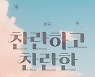 "청춘의 기적 같은 이야기"..'찬란하고 찬란한' 공연