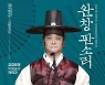 김경호 명창, 동편제 '적벽가' 완창..10월 국립극장 공연