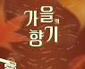 가곡과 오페라 한 자리에서..국립오페라단 '가을의 향기'