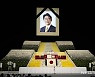 영정 사진 속 웃고 있는 아베 전 일본 총리
