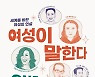 [신간] 여성이 말한다