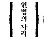 [신간] 헌법의 자리