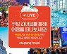 이커머스 업계, 10월 황금연휴 여행수요 대목 잡기 경쟁