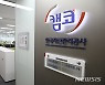 캠코, 요르단 재정부에 국가자산 관리 노하우 전수