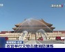 중국, 화재로부터 고궁박물원을 지켜라!