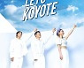 흥신흥왕 코요태, 아이돌 스타일링도 완벽 소화..티저 이미지 공개