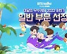 '인더섬 with BTS' 이달의 우수게임 일반 부분 선정