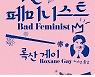 문학동네, '나쁜 페미니스트' 6년 만에 개정판 출간