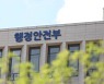 행안부, 3년 연속 개인정보 관리수준 우수기관 선정