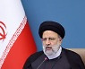 이란 대통령 '히잡 의문사' 유감 표명.."유족에 애도 표한다"