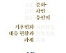 '우리나라 문화·자연유산의 기후변화 대응 현황과 과제' 발간