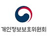 개인정보위, 30일 '제2회 개인정보보호의 날' 기념식 개최