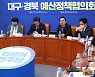 민주당-대구경북 예산정책협의회