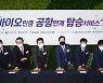 '금융권 바이오인증 공항연계 탑승서비스 업무협약'