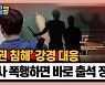 [시청자브리핑 시시콜콜] '교권 침해' 강경 대응, 교사 폭행하면 바로 출석 정지