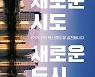 GH, 경기도청사옆 경기정원 3만8000㎡ 2024년말 완공