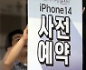 '애플 아이폰 14' 국내 사전예약 시작