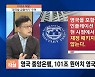 [이슈& 직설] IMF "영국 감세가 세계 인플레 부추겨"..'영국발 금융위기' 우려